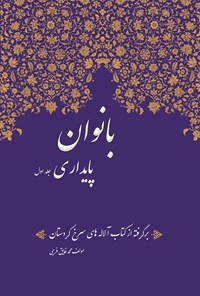 کتاب بانوان پایداری؛ جلد اول اثر محمد فایق فرجی