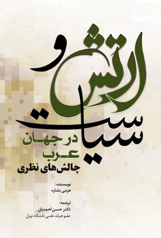 تصویر جلد کتاب ارتش و سیاست در جهان عرب