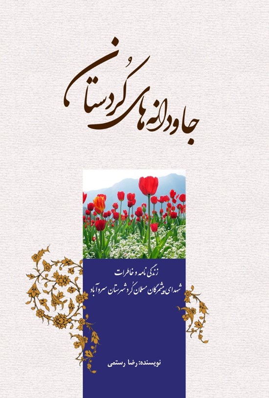 تصویر جلد کتاب جاودانههای کردستان