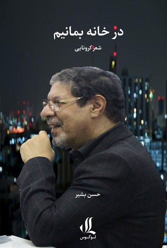 تصویر جلد کتاب در خانه بمانیم