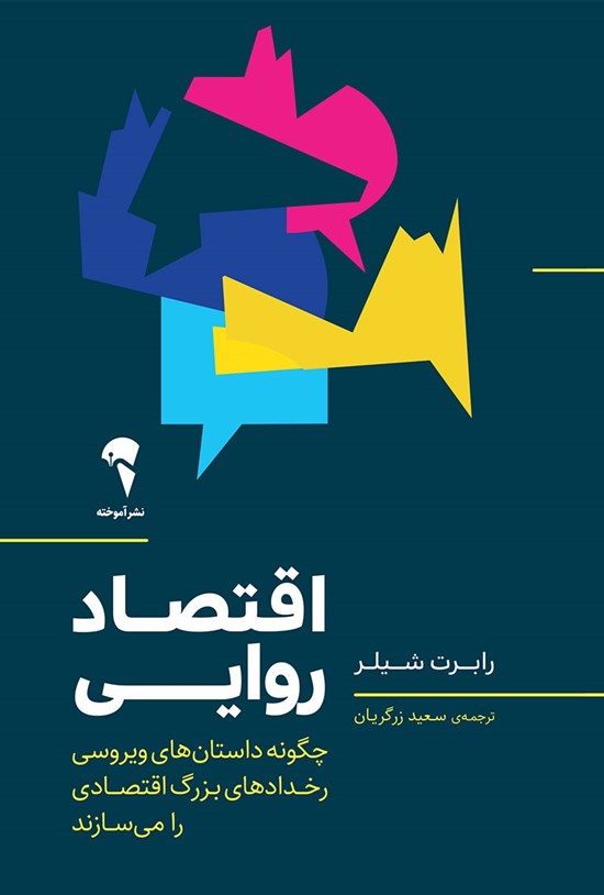 تصویر جلد کتاب اقتصاد روایی