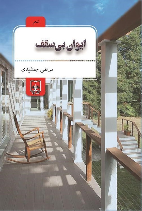 تصویر جلد کتاب ایوان بی سقف