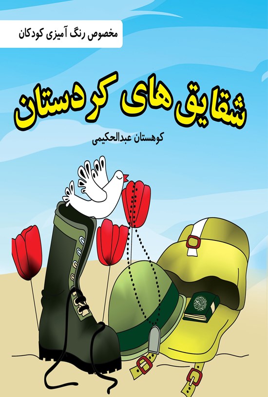 تصویر جلد کتاب شقایقهای کردستان