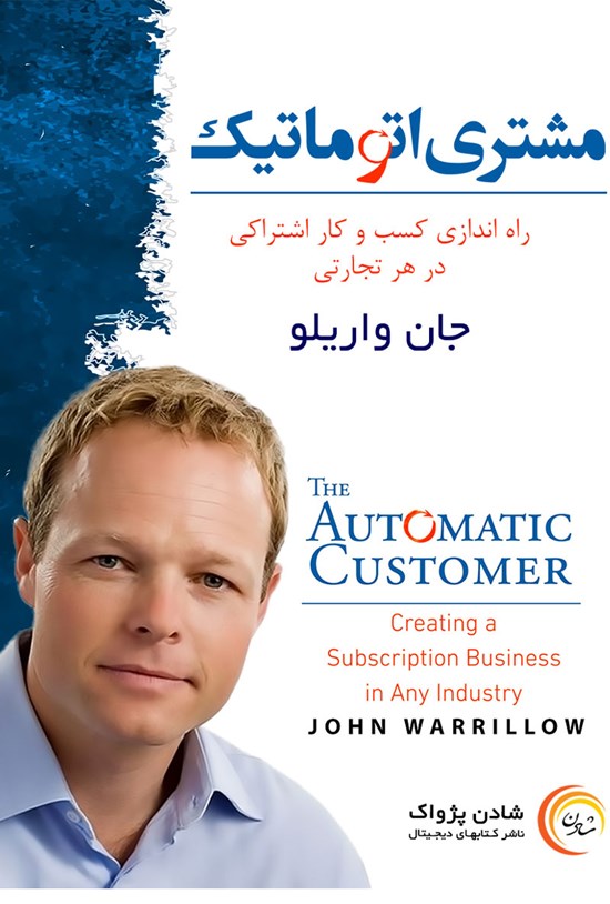 تصویر جلد کتاب مشتری اتوماتیک