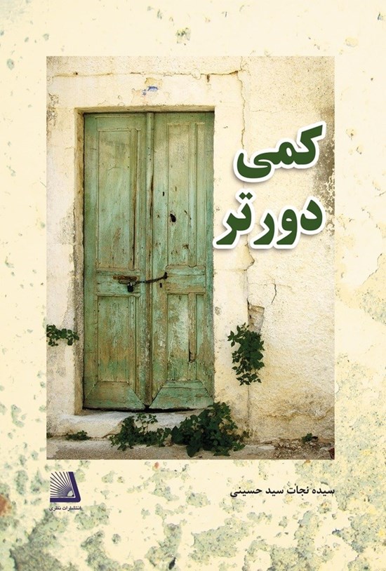 تصویر جلد کتاب کمی دورتر
