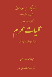 تصویر جلد کتاب عملیات محرم