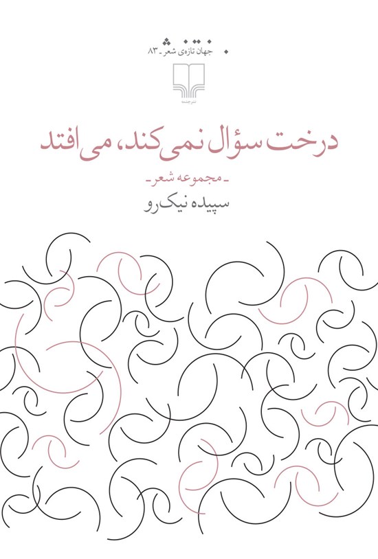 تصویر جلد کتاب درخت سؤال نمیکند، میافتد