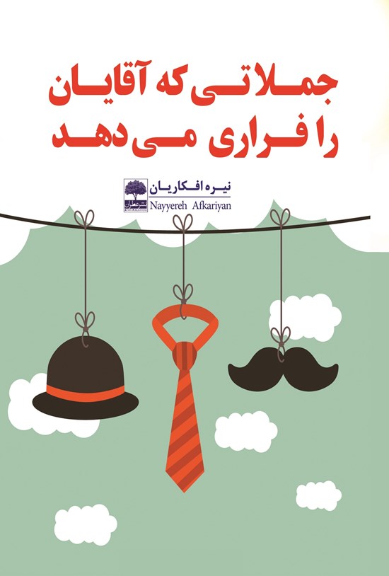 تصویر جلد کتاب جملاتی که آقایان را فراری میدهد!