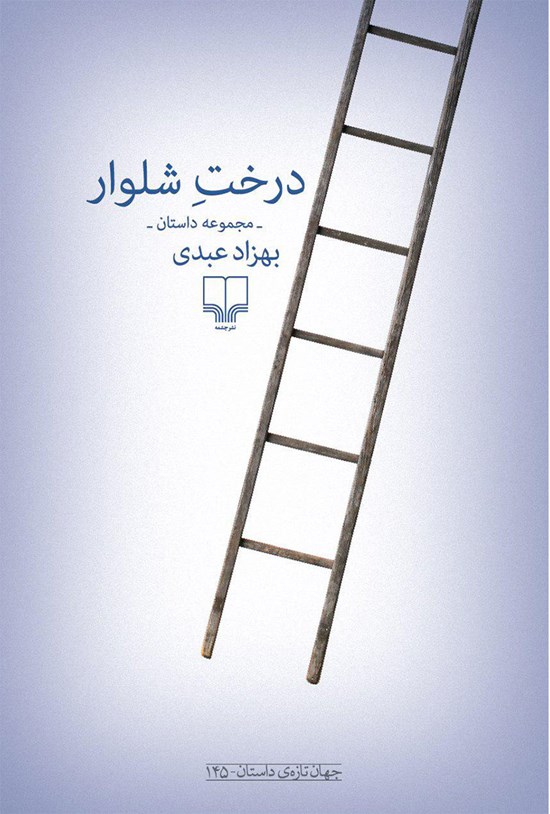 تصویر جلد کتاب درخت شلوار