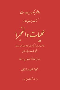 تصویر جلد کتاب عملیات والفجر ۱