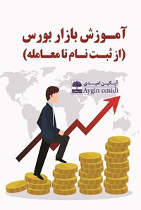 تصویر جلد کتاب آموزش بازار بورس