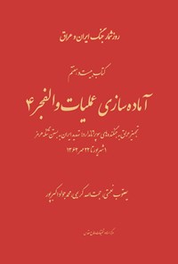 تصویر جلد کتاب آماده‌سازی عملیات والفجر ۴