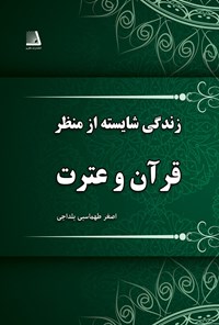 کتاب زندگی شایسته از منظر قرآن کریم اثر اصغر طهماسبی بلداچی