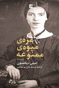 تصویر جلد کتاب مزهی میوهی ممنوعه