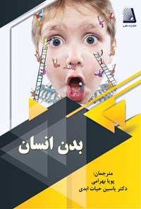 تصویر جلد کتاب بدن انسان ۱