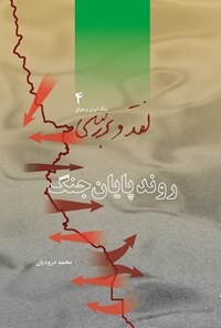 تصویر جلد کتاب روند پایان جنگ