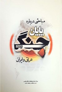 تصویر جلد کتاب مباحثی درباره پایان جنگ ایران و عراق