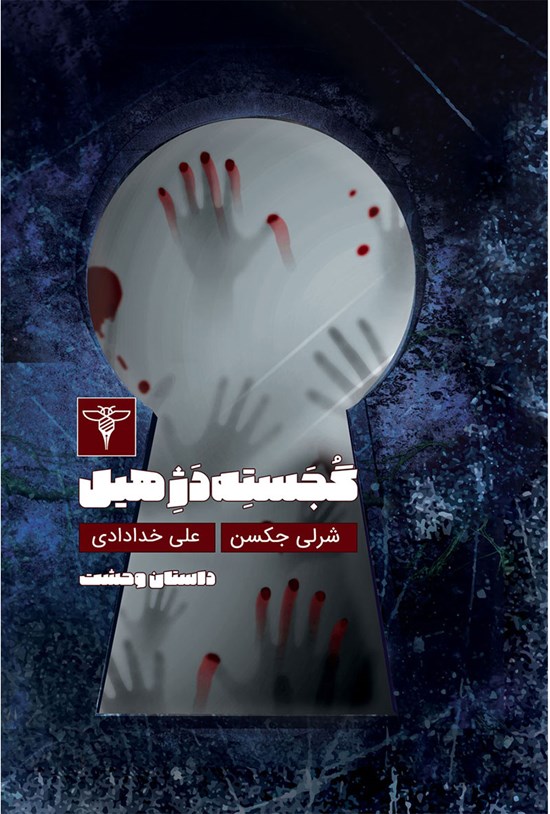 تصویر جلد کتاب گُجستهدَژ هیل