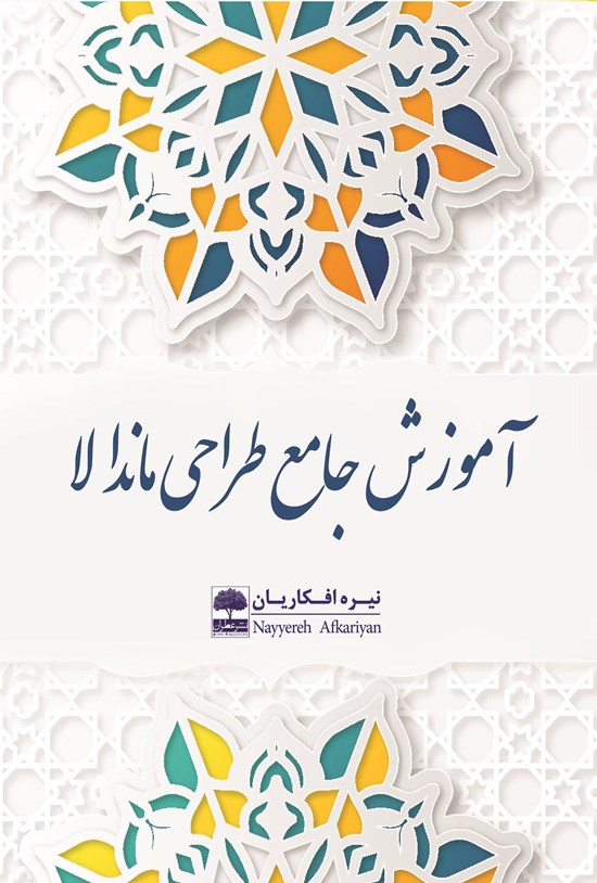 تصویر جلد کتاب آموزش جامع طراحی ماندالا