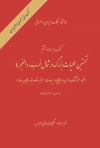 تصویر جلد کتاب نخستین عملیات بزرگ در شمال غرب؛ والفجر ۴
