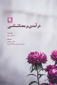 تصویر جلد کتاب درآمدی بر معناشناسی