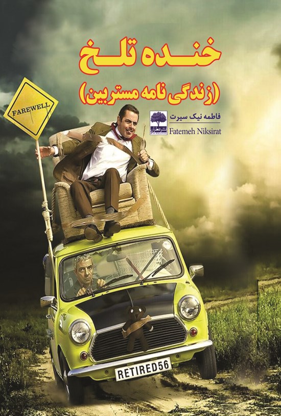 تصویر جلد کتاب خندهی تلخ