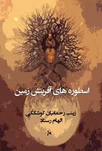 تصویر جلد کتاب اسطورههای آفرینش زمین