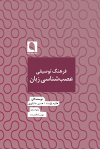 تصویر جلد کتاب فرهنگ توصیفی عصب‌شناسی زبان