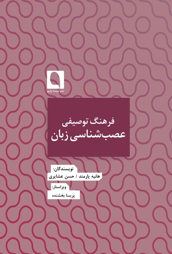 تصویر جلد کتاب فرهنگ توصیفی عصبشناسی زبان
