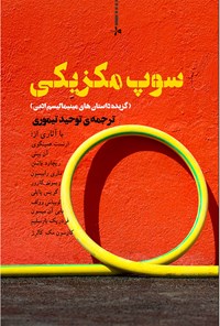 تصویر جلد کتاب سوپ مکزیکی