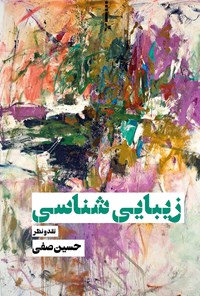 تصویر جلد کتاب زیباییشناسی
