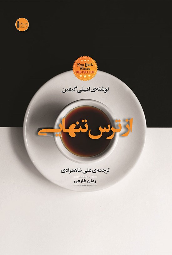 تصویر جلد کتاب از ترس تنهایی