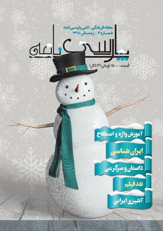 تصویر جلد فصلنامه فصل‌نامه پارسی‌نامه ـ شماره ۲ ـ زمستان ۹۸