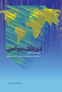 تصویر جلد کتاب فرهنگ سیاسی: رویکردی مغفول در فرایند دموکراسی‌سازی و شناخت جوامع