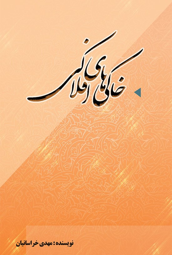 تصویر جلد کتاب خاکیهای افلاکی