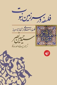 کتاب فلسفه در سرزمین نبوت اثر سید حسین نصر