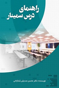 تصویر جلد کتاب راهنمای درس سمینار