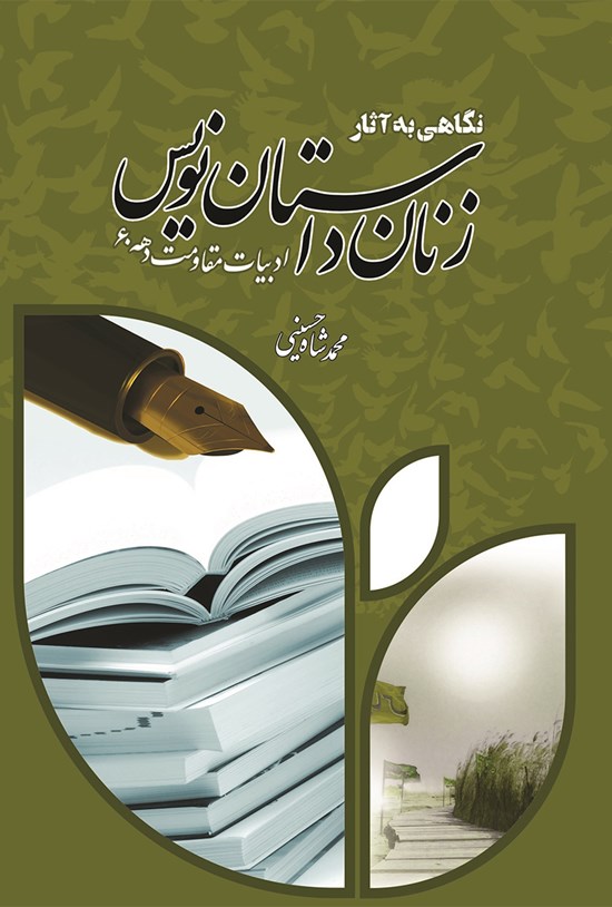 تصویر جلد کتاب نگاهی به آثار زنان داستاننویس ادبیات مقاومت دههی ۶۰