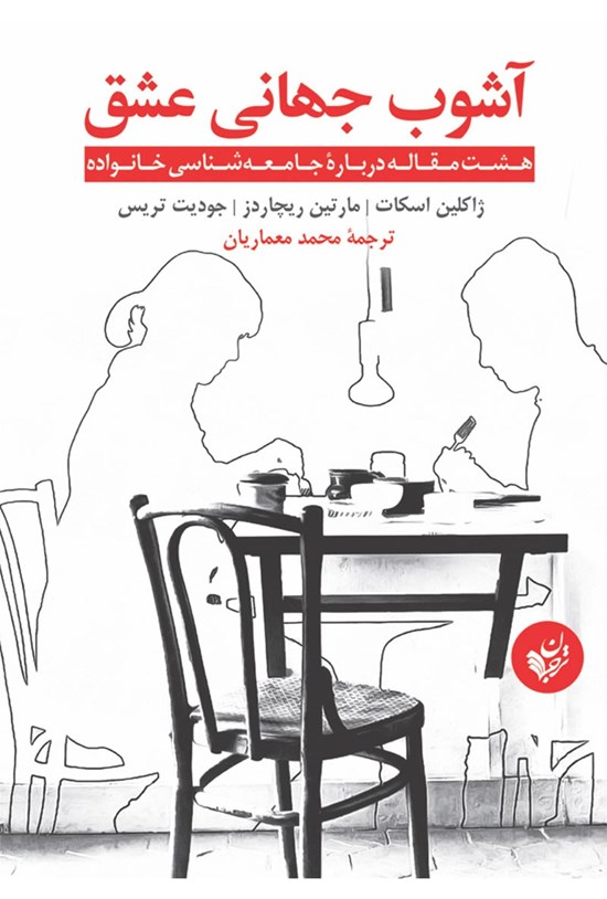تصویر جلد کتاب آشوب جهانی عشق