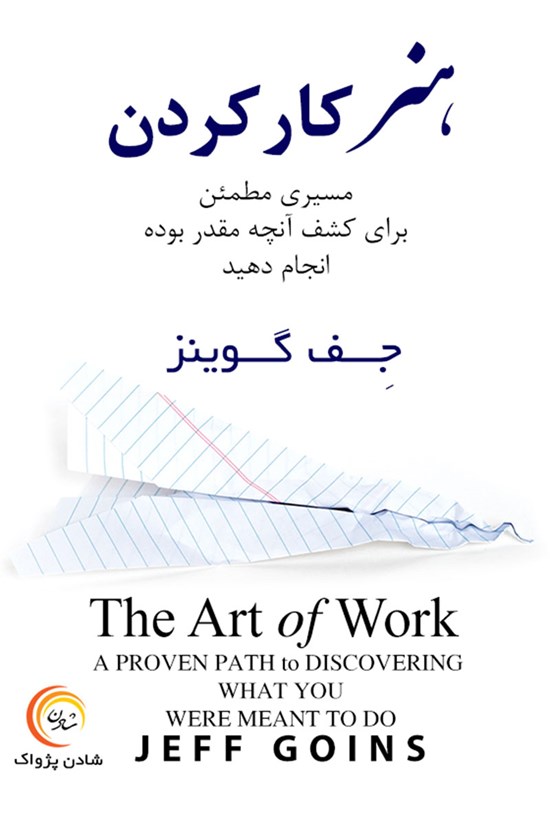 تصویر جلد کتاب هنر کار کردن