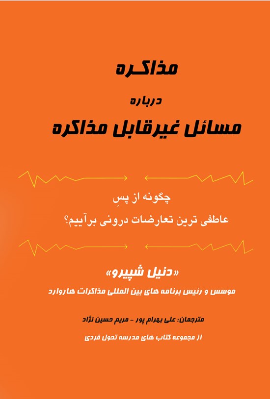 تصویر جلد کتاب مذاکره دربارهی مسائل غیر قابل مذاکره