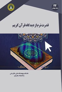 تصویر جلد کتاب قدرت نرم از دیدگاه قرآن کریم