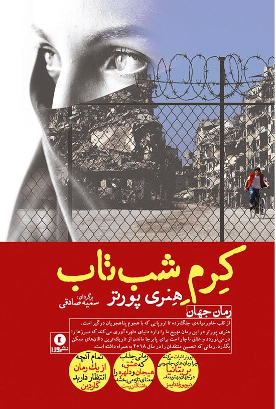 تصویر جلد کتاب کرم شبتاب