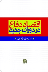 کتاب اقتصاد دفاع در دوران جدید اثر حسین دری نوگورانی