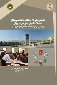 کتاب دانستنی‌های ۲۴ دانشگاه، دانشکده و مراکز تحصیلات تکمیلی دفاع ملی در جهان اثر سیداسماعیل شهرآئینی