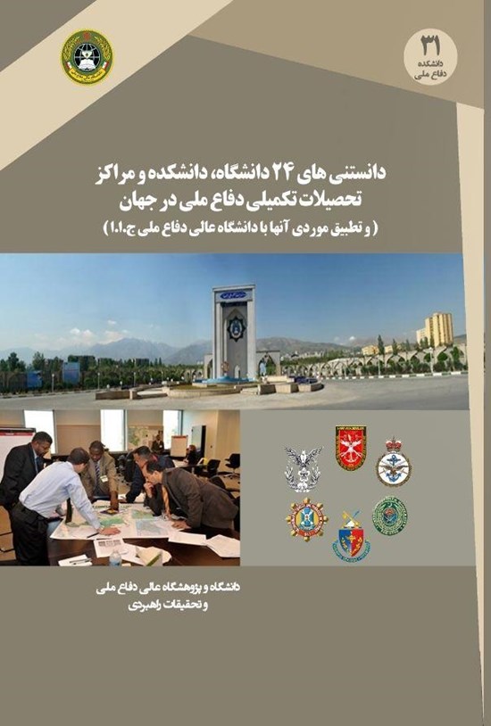 تصویر جلد کتاب دانستنیهای ۲۴ دانشگاه، دانشکده و مراکز تحصیلات تکمیلی دفاع ملی در جهان