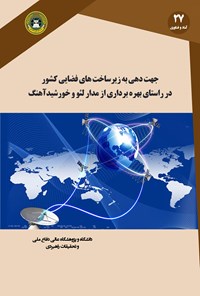 کتاب جهت‌­دهی به زیرساخت­‌های فضایی کشور اثر مهیار خدادادی