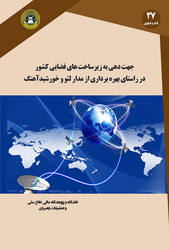 تصویر جلد کتاب جهتدهی به زیرساختهای فضایی کشور