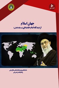 تصویر جلد کتاب جهان اسلام از دیدگاه امام خامنه‌ای (مدظله‌‎العالی)