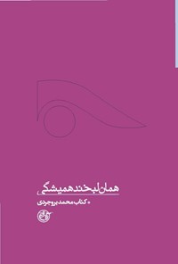 کتاب همان لبخند همیشگی؛ شهید محمد بروجردی اثر فرهاد خضری